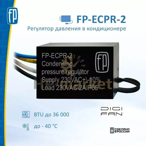 Электронный регулятор давления конденсации FP-ECPR-2